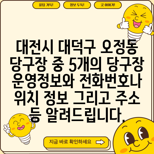 대전시 대덕구 오정동 당구장 중 5개의 당구장 운영정보와 전화번호나 위치 정보 그리고 주소 등 알려드립니다.