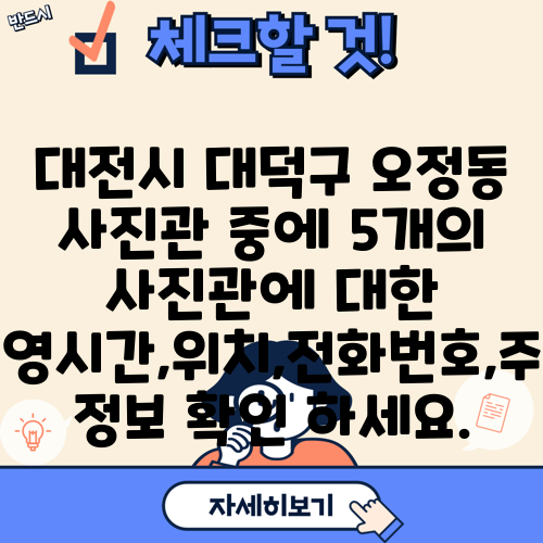 대전시 대덕구 오정동 사진관 중에 5개의 사진관에 대한 운영시간,위치,전화번호,주소 정보 확인 하세요.