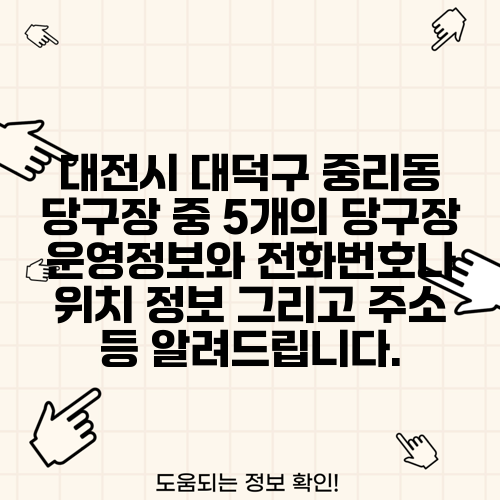 대전시 대덕구 중리동 당구장 중 5개의 당구장 운영정보와 전화번호나 위치 정보 그리고 주소 등 알려드립니다.