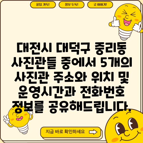 대전시 대덕구 중리동 사진관들 중에서 5개의 사진관 주소와 위치 및 운영시간과 전화번호 정보를 공유해드립니다.