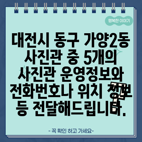 대전시 동구 가양2동 사진관 중 5개의 사진관 운영정보와 전화번호나 위치 정보 등 전달해드립니다.