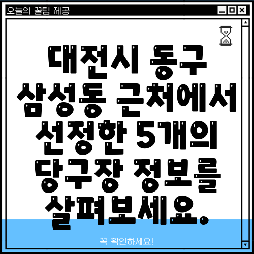 대전시 동구 삼성동 근처에서 선정한 5개의 당구장 정보를 살펴보세요.