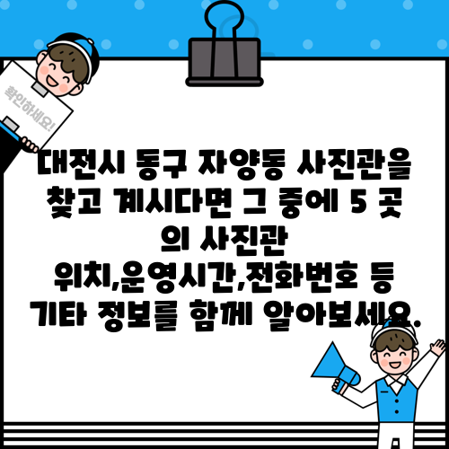 대전시 동구 자양동 사진관을 찾고 계시다면 그 중에 5 곳 의 사진관 위치,운영시간,전화번호 등 기타 정보를 함께 알아보세요.