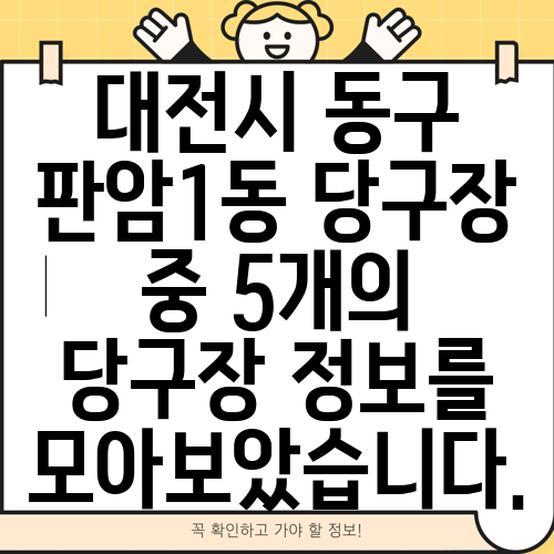 대전시 동구 판암1동 당구장 중 5개의 당구장 정보를 모아보았습니다.
