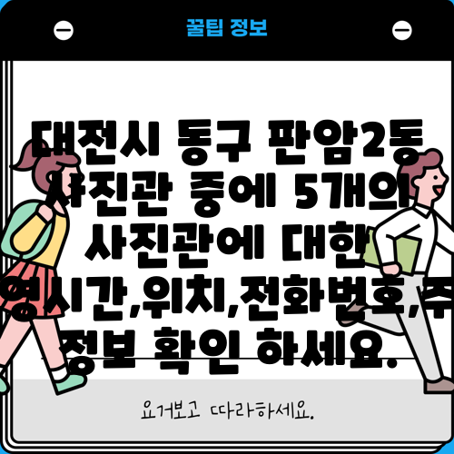 대전시 동구 판암2동 사진관 중에 5개의 사진관에 대한 운영시간,위치,전화번호,주소 정보 확인 하세요.