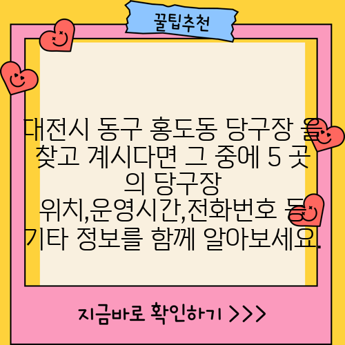 대전시 동구 홍도동 당구장 을 찾고 계시다면 그 중에 5 곳 의 당구장 위치,운영시간,전화번호 등 기타 정보를 함께 알아보세요.