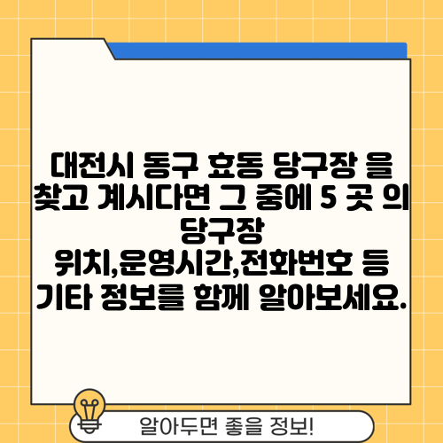 대전시 동구 효동 당구장 을 찾고 계시다면 그 중에 5 곳 의 당구장 위치,운영시간,전화번호 등 기타 정보를 함께 알아보세요.