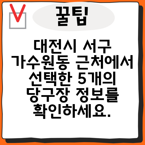 대전시 서구 가수원동 근처에서 선택한 5개의 당구장 정보를 확인하세요.