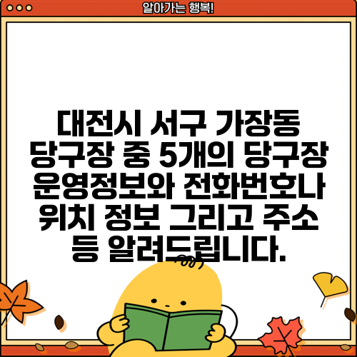 대전시 서구 가장동 당구장 중 5개의 당구장 운영정보와 전화번호나 위치 정보 그리고 주소 등 알려드립니다.