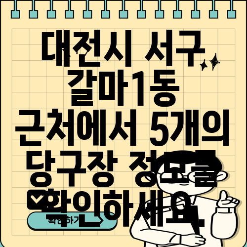 대전시 서구 갈마1동 근처에서 5개의 당구장 정보를 확인하세요.