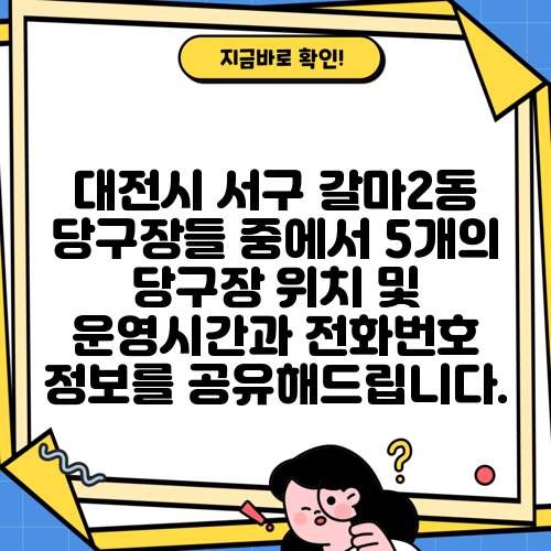 대전시 서구 갈마2동 당구장들 중에서 5개의 당구장 위치 및 운영시간과 전화번호 정보를 공유해드립니다.