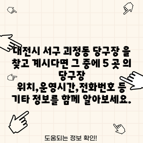 대전시 서구 괴정동 당구장 을 찾고 계시다면 그 중에 5 곳 의 당구장 위치,운영시간,전화번호 등 기타 정보를 함께 알아보세요.