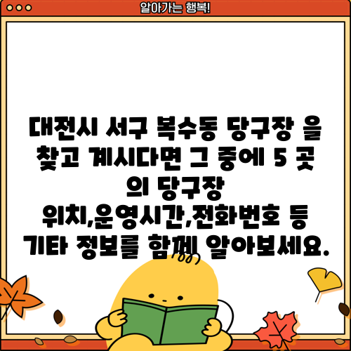 대전시 서구 복수동 당구장 을 찾고 계시다면 그 중에 5 곳 의 당구장 위치,운영시간,전화번호 등 기타 정보를 함께 알아보세요.