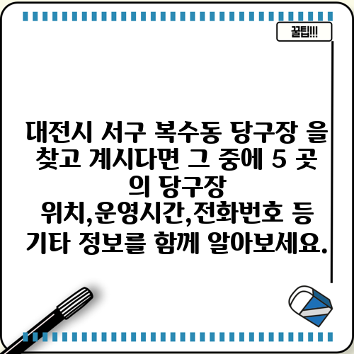 대전시 서구 복수동 당구장 을 찾고 계시다면 그 중에 5 곳 의 당구장 위치,운영시간,전화번호 등 기타 정보를 함께 알아보세요.
