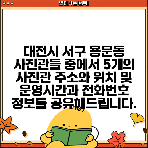 대전시 서구 용문동 사진관들 중에서 5개의 사진관 주소와 위치 및 운영시간과 전화번호 정보를 공유해드립니다.