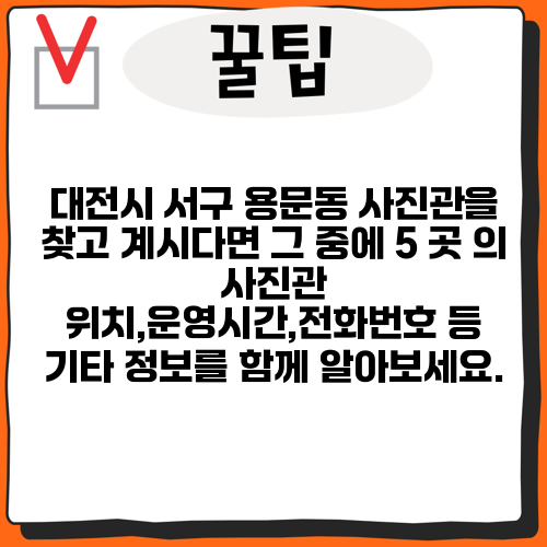 대전시 서구 용문동 사진관을 찾고 계시다면 그 중에 5 곳 의 사진관 위치,운영시간,전화번호 등 기타 정보를 함께 알아보세요.