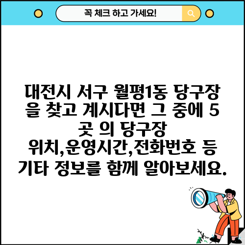 대전시 서구 월평1동 당구장 을 찾고 계시다면 그 중에 5 곳 의 당구장 위치,운영시간,전화번호 등 기타 정보를 함께 알아보세요.