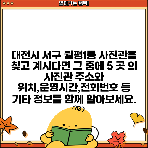 대전시 서구 월평1동 사진관을 찾고 계시다면 그 중에 5 곳 의 사진관 주소와 위치,운영시간,전화번호 등 기타 정보를 함께 알아보세요.