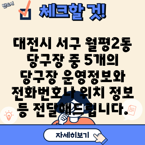 대전시 서구 월평2동 당구장 중 5개의 당구장 운영정보와 전화번호나 위치 정보 등 전달해드립니다.
