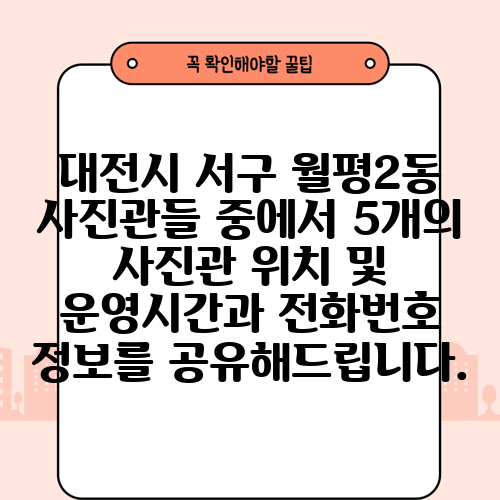 대전시 서구 월평2동 사진관들 중에서 5개의 사진관 위치 및 운영시간과 전화번호 정보를 공유해드립니다.