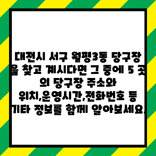 대전시 서구 월평3동 당구장 을 찾고 계시다면 그 중에 5 곳 의 당구장 주소와 위치,운영시간,전화번호 등 기타 정보를 함께 알아보세요.