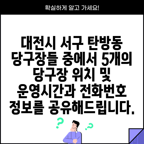 대전시 서구 탄방동 당구장들 중에서 5개의 당구장 위치 및 운영시간과 전화번호 정보를 공유해드립니다.