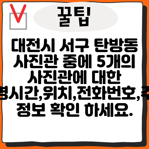 대전시 서구 탄방동 사진관 중에 5개의 사진관에 대한 운영시간,위치,전화번호,주소 정보 확인 하세요.