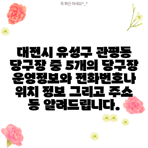 대전시 유성구 관평동 당구장 중 5개의 당구장 운영정보와 전화번호나 위치 정보 그리고 주소 등 알려드립니다.