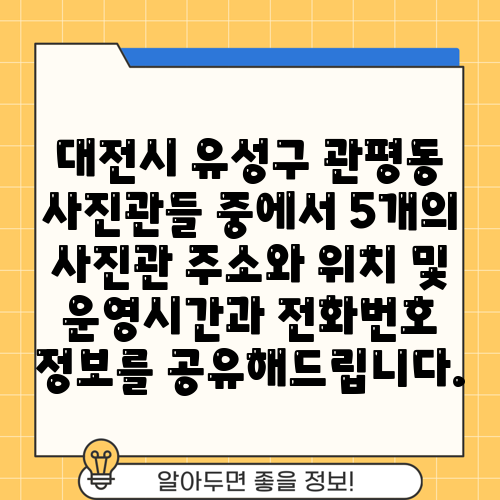 대전시 유성구 관평동 사진관들 중에서 5개의 사진관 주소와 위치 및 운영시간과 전화번호 정보를 공유해드립니다.