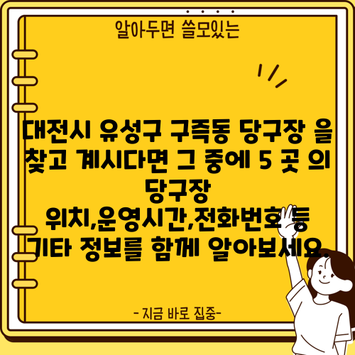 대전시 유성구 구즉동 당구장 을 찾고 계시다면 그 중에 5 곳 의 당구장 위치,운영시간,전화번호 등 기타 정보를 함께 알아보세요.
