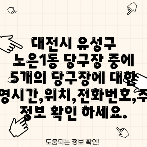 대전시 유성구 노은1동 당구장 중에 5개의 당구장에 대한 운영시간,위치,전화번호,주소 정보 확인 하세요.