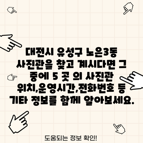 대전시 유성구 노은3동 사진관을 찾고 계시다면 그 중에 5 곳 의 사진관 위치,운영시간,전화번호 등 기타 정보를 함께 알아보세요.