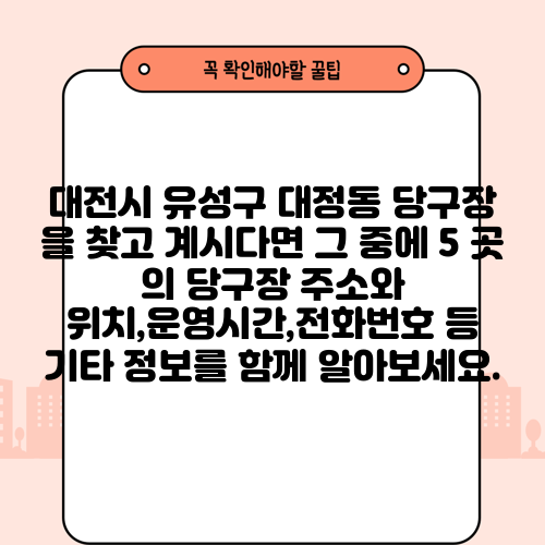 대전시 유성구 대정동 당구장 을 찾고 계시다면 그 중에 5 곳 의 당구장 주소와 위치,운영시간,전화번호 등 기타 정보를 함께 알아보세요.