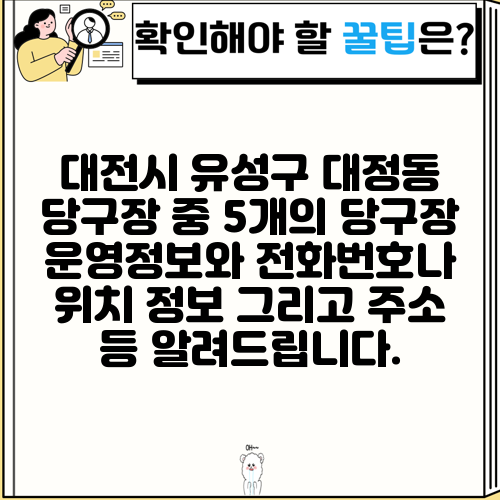 대전시 유성구 대정동 당구장 중 5개의 당구장 운영정보와 전화번호나 위치 정보 그리고 주소 등 알려드립니다.