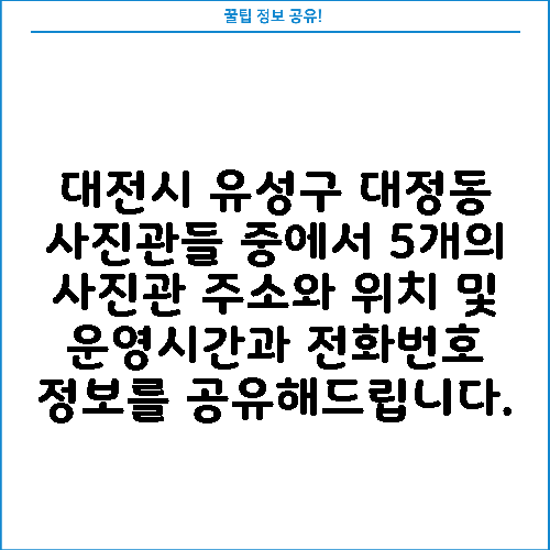 대전시 유성구 대정동 사진관들 중에서 5개의 사진관 주소와 위치 및 운영시간과 전화번호 정보를 공유해드립니다.