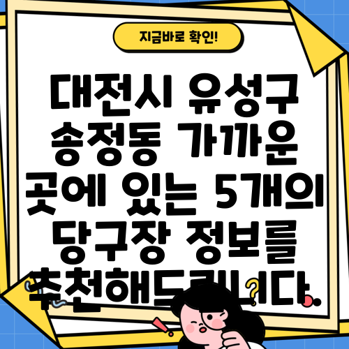 대전시 유성구 송정동 가까운 곳에 있는 5개의 당구장 정보를 추천해드립니다.