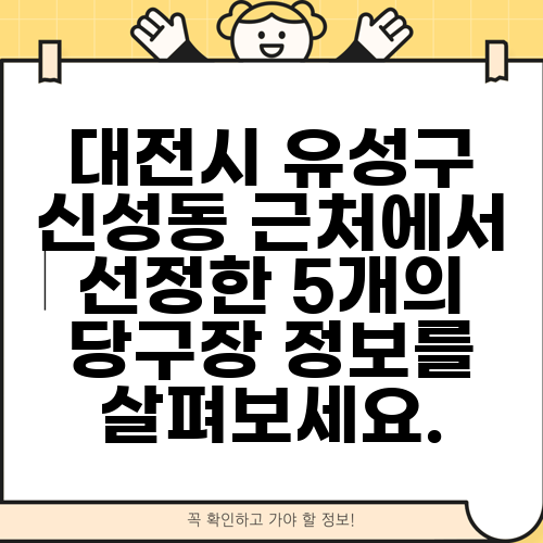 대전시 유성구 신성동 근처에서 선정한 5개의 당구장 정보를 살펴보세요.