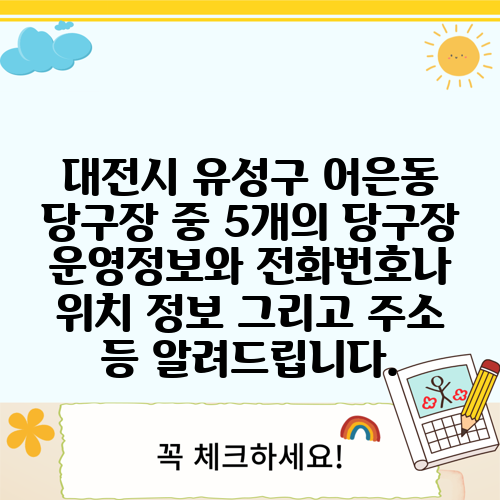 대전시 유성구 어은동 당구장 중 5개의 당구장 운영정보와 전화번호나 위치 정보 그리고 주소 등 알려드립니다.