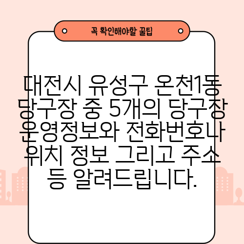 대전시 유성구 온천1동 당구장 중 5개의 당구장 운영정보와 전화번호나 위치 정보 그리고 주소 등 알려드립니다.