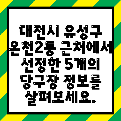 대전시 유성구 온천2동 근처에서 선정한 5개의 당구장 정보를 살펴보세요.