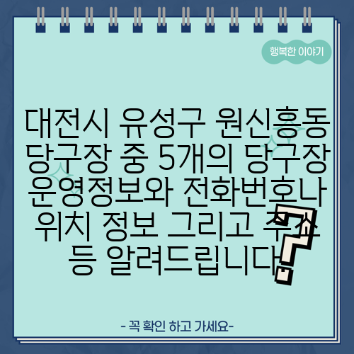 대전시 유성구 원신흥동 당구장 중 5개의 당구장 운영정보와 전화번호나 위치 정보 그리고 주소 등 알려드립니다.