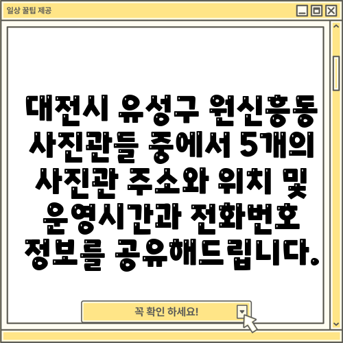 대전시 유성구 원신흥동 사진관들 중에서 5개의 사진관 주소와 위치 및 운영시간과 전화번호 정보를 공유해드립니다.
