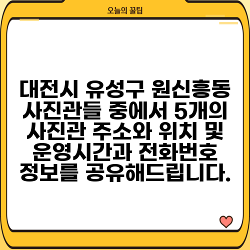 대전시 유성구 원신흥동 사진관들 중에서 5개의 사진관 주소와 위치 및 운영시간과 전화번호 정보를 공유해드립니다.