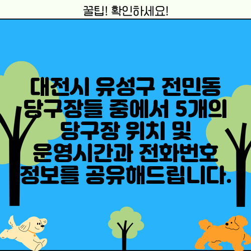대전시 유성구 전민동 당구장들 중에서 5개의 당구장 위치 및 운영시간과 전화번호 정보를 공유해드립니다.