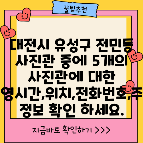 대전시 유성구 전민동 사진관 중에 5개의 사진관에 대한 운영시간,위치,전화번호,주소 정보 확인 하세요.