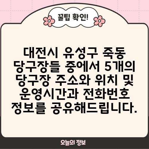 대전시 유성구 죽동 당구장들 중에서 5개의 당구장 주소와 위치 및 운영시간과 전화번호 정보를 공유해드립니다.
