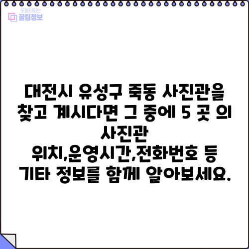 대전시 유성구 죽동 사진관을 찾고 계시다면 그 중에 5 곳 의 사진관 위치,운영시간,전화번호 등 기타 정보를 함께 알아보세요.