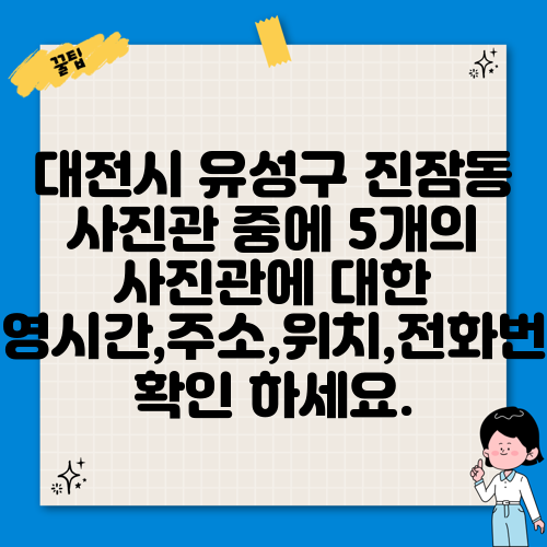 대전시 유성구 진잠동 사진관 중에 5개의 사진관에 대한 운영시간,주소,위치,전화번호 확인 하세요.