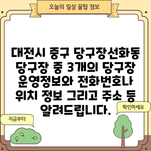 대전시 중구 당구장선화동 당구장 중 3개의 당구장 운영정보와 전화번호나 위치 정보 그리고 주소 등 알려드립니다.