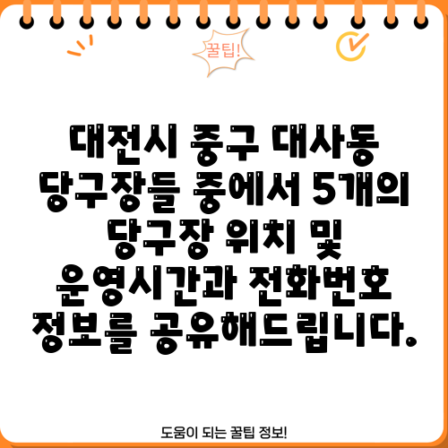 대전시 중구 대사동 당구장들 중에서 5개의 당구장 위치 및 운영시간과 전화번호 정보를 공유해드립니다.